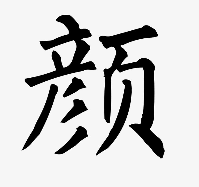 颜艺术字