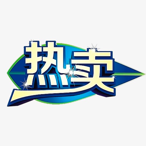 热卖_艺术字设计_千库网