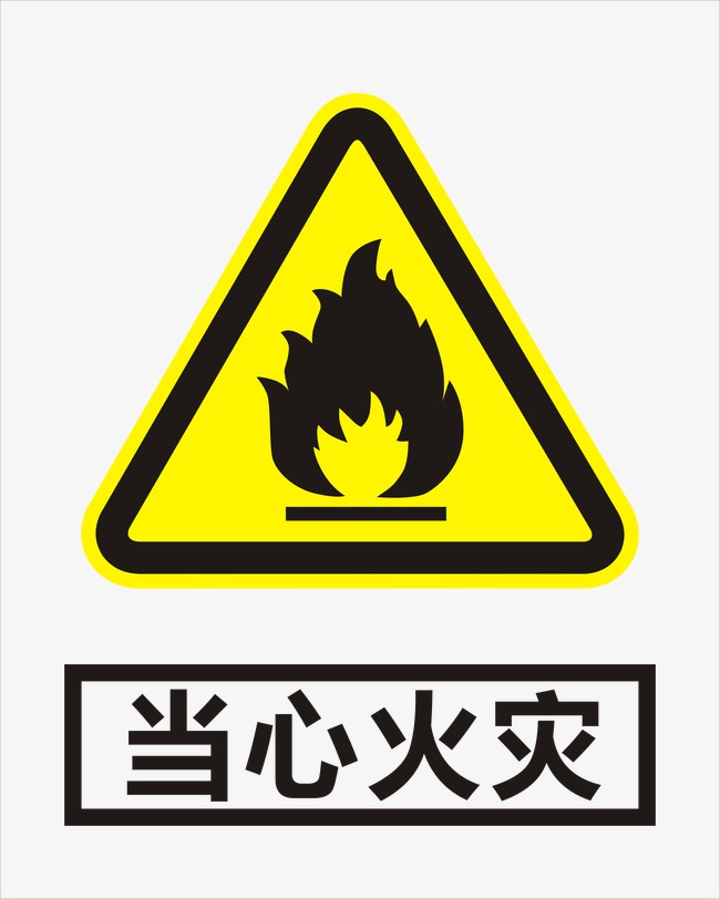 当心火灾