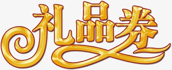 礼品券艺术字,淘宝,金色素材图片免费下载_高