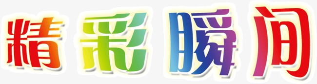 精彩  瞬间  文字             此素材是90设计网官方设计出品,均做