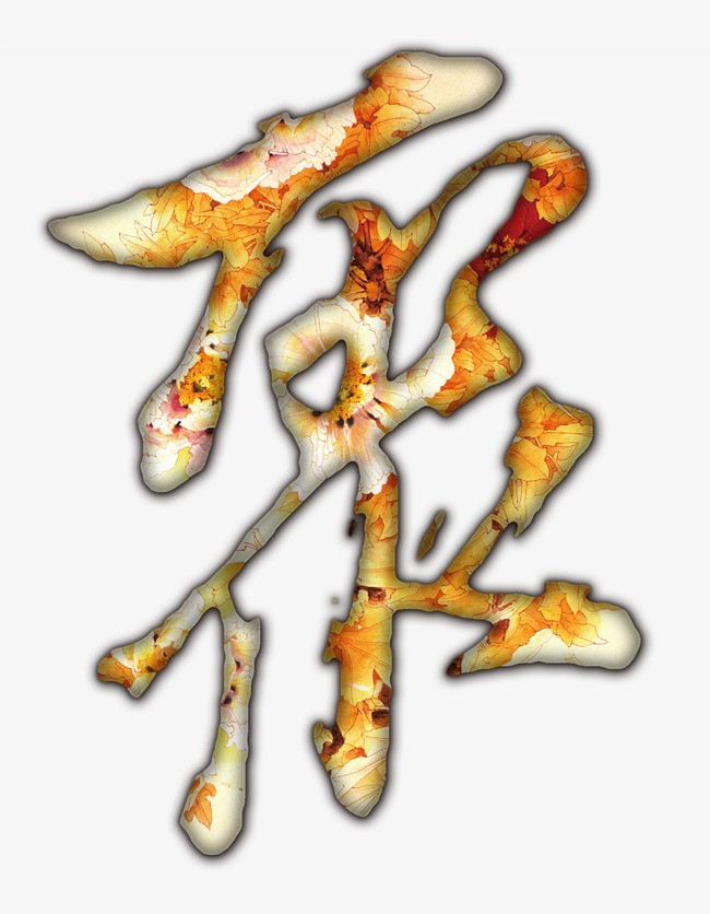 艺术字
