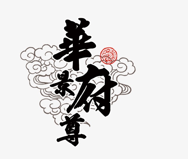 千库网 艺术字 华景府尊  按   收藏千库网                     节省