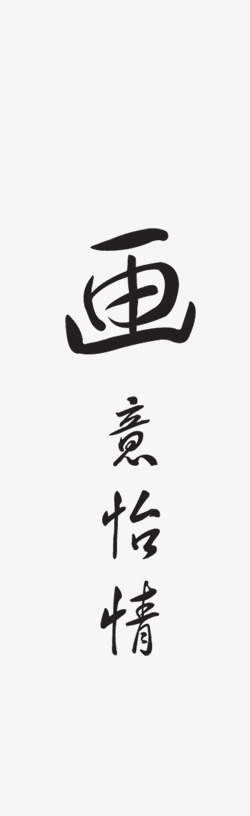 画意怡情毛笔字