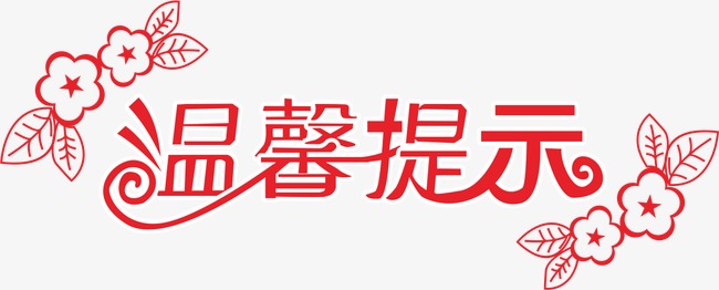 温馨提示艺术字淮南装修det365在线投注_皇冠det365足球网_det365是什么图片