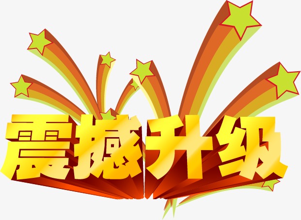 震撼升级免费下载 海报素材 立