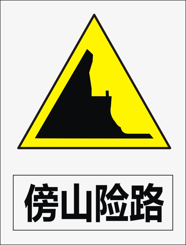 傍山险路标志和落石 傍山险路标志