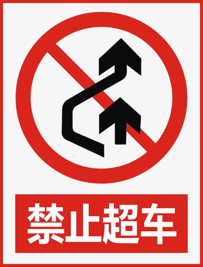 禁止标志_禁止超车png素材-90设计