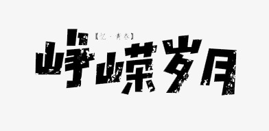 千库网 艺术字 峥嵘岁月  浏览: 97 下载: 10 按   收藏千库网
