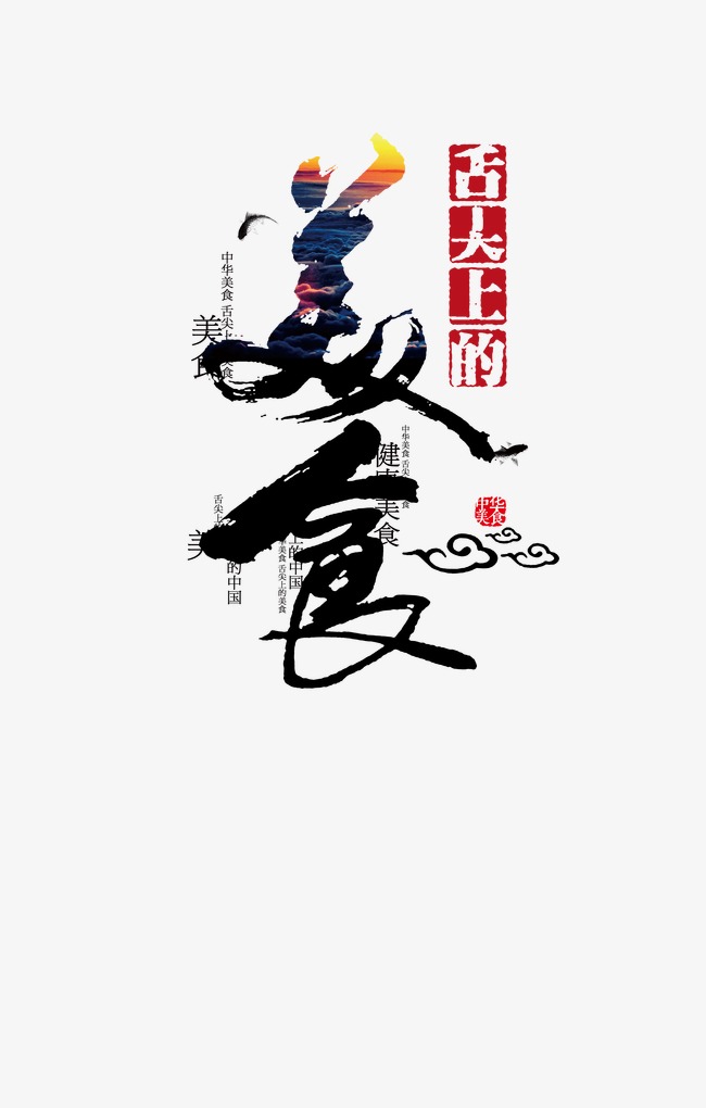 美食字体