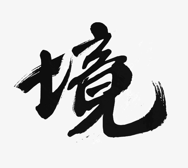 毛笔字