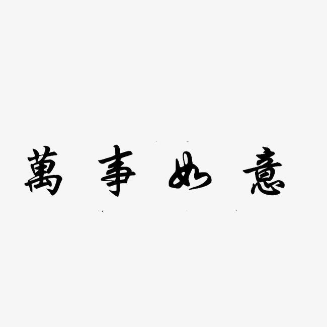 万事如意艺术字