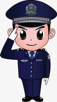 警察叔叔