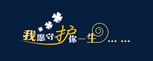我愿守护你一生艺术字