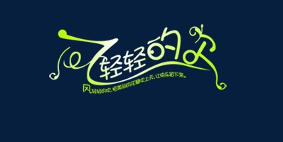 风轻轻的吹艺术字
