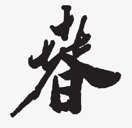 春毛笔字