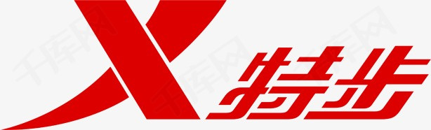 特步logo