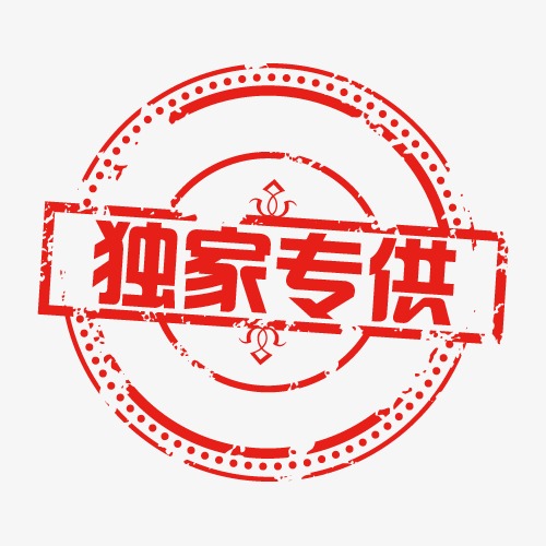 独家专供 促销标签 印章标签