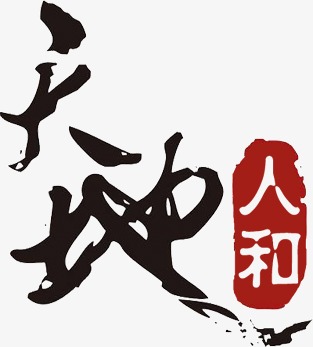 天地