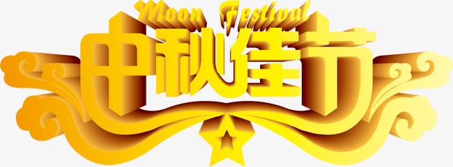 中秋节 中秋节字体
