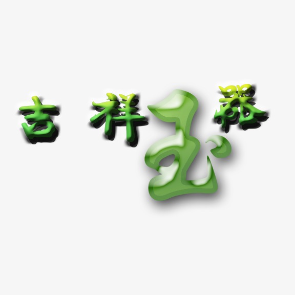 艺术字 吉祥玉器