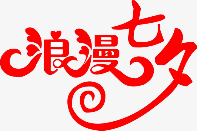 千库网 艺术字 七夕字体 浪漫七夕  浏览: 1350 下载: 549 按   收藏