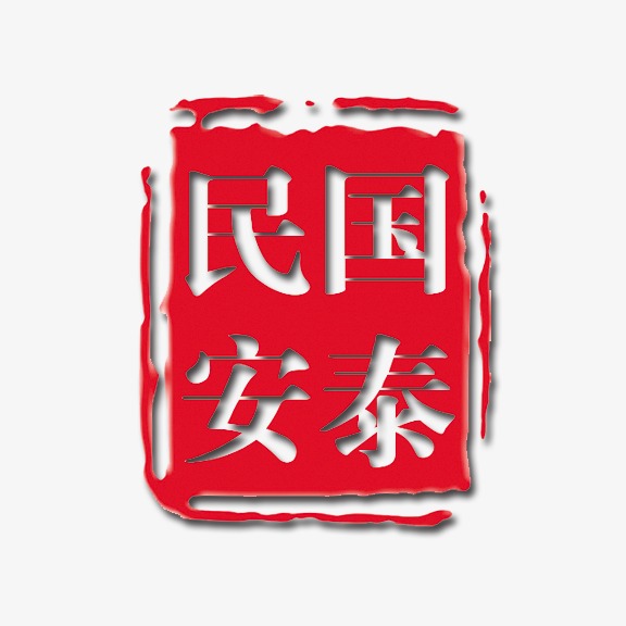国泰民安 艺术字