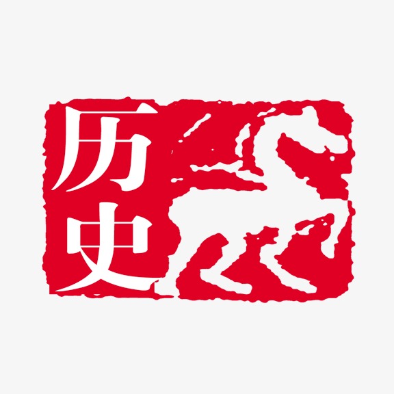 历史 艺术字