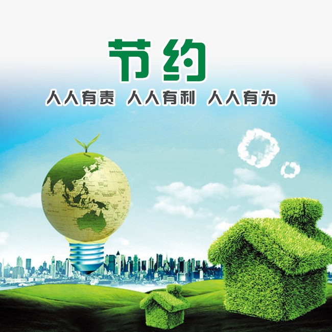 节约资源