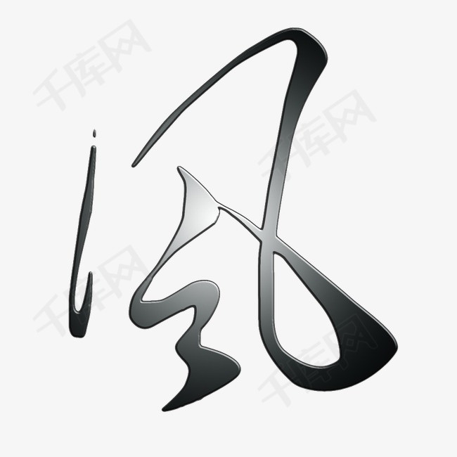 风艺术字_艺术字设计_千库网
