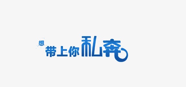 想带上你私奔艺术字