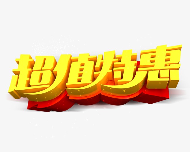 超值特惠海报psd分层素材