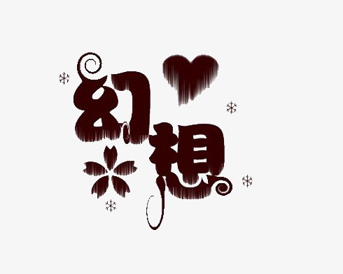 幻想艺术字