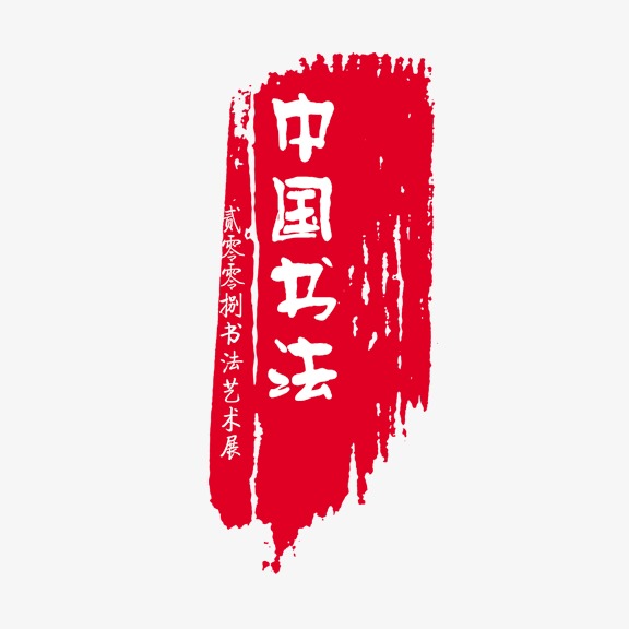 中国书法_艺术字设计_千库网