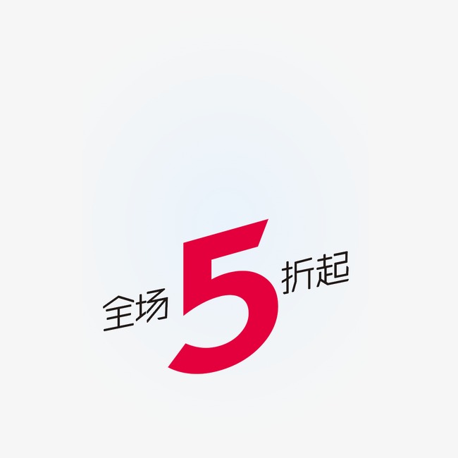 全场5折起