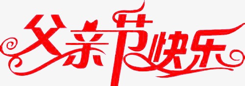父亲节快乐艺术字
