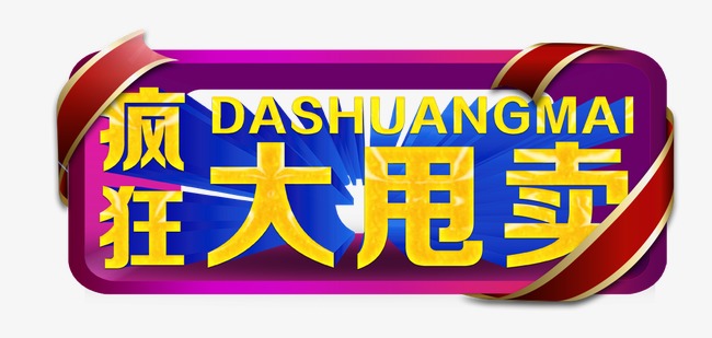 疯狂大甩卖