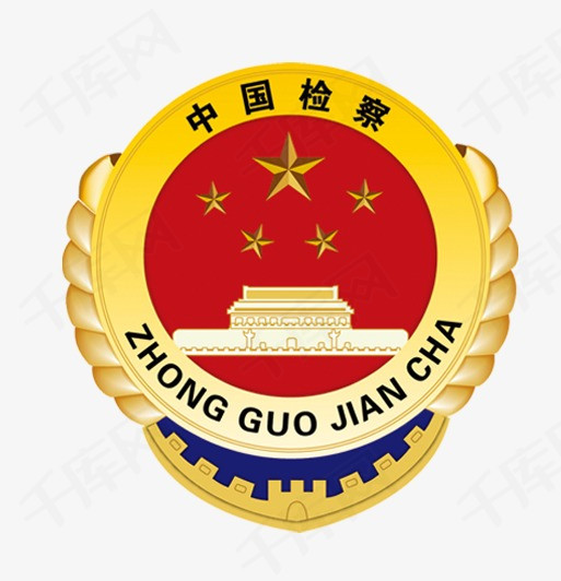 检徽素材图片免费下载_高清装饰图案png_千库网(图片