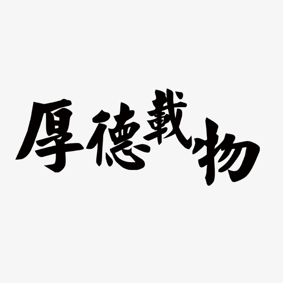 厚德载物毛笔字手写书法字中国风字体国潮