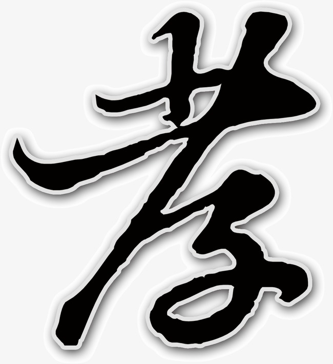 千库网 艺术字 水墨画中的孝字  浏览: 312 下载: 62