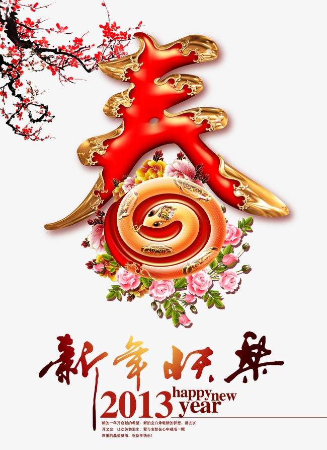 新年春节元素字体