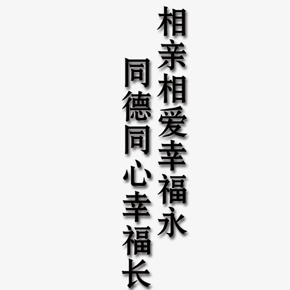 千库网 艺术字 相亲相爱幸福永 同德同心幸福长  按   收藏千库网