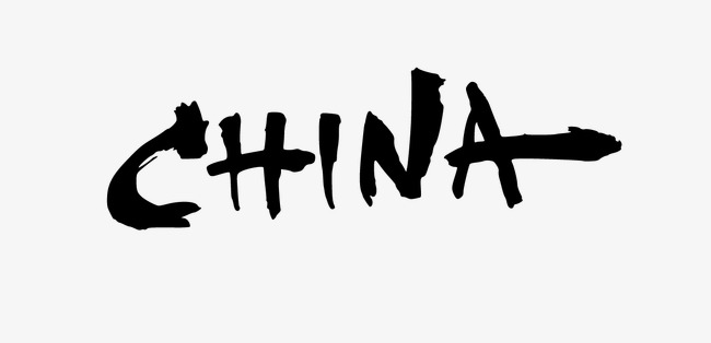 china毛笔字  按   收藏千库网                     节省您50%的设计