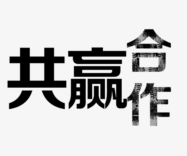 合作共赢文字黑色