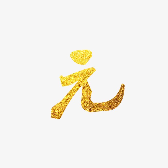 元_艺术字设计_千库网