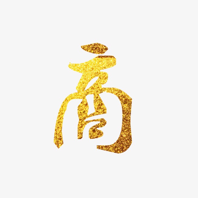 金色商字