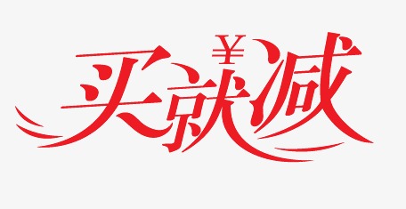 买就减艺术字