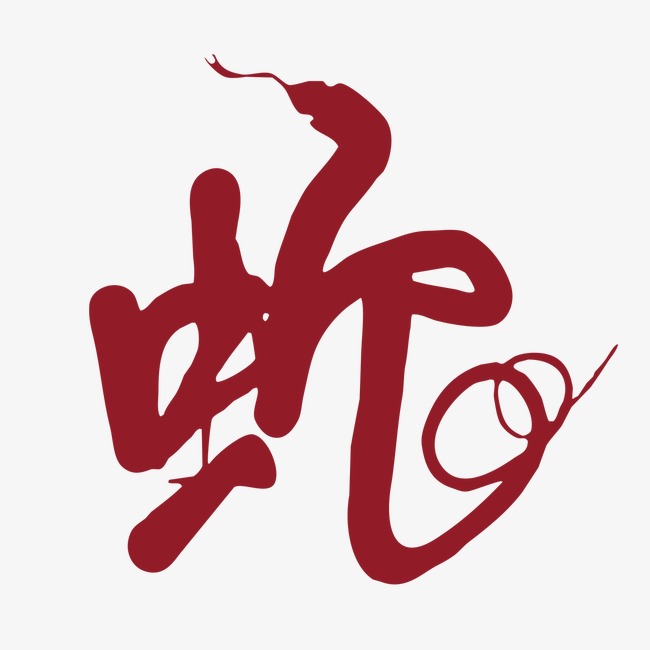千库网 艺术字 蛇元素  浏览: 99 下载: 23 