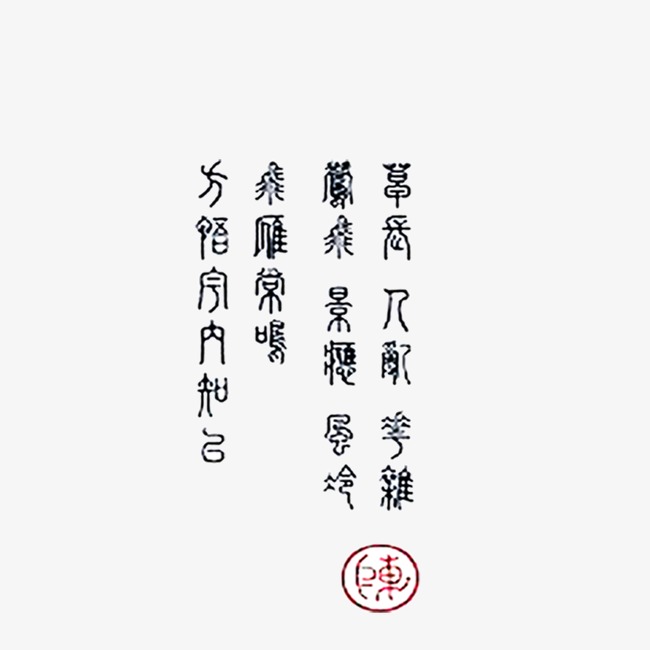 古风字体