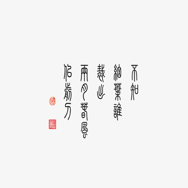 古风字体